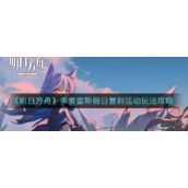 《明日方舟》多索雷斯假日复刻活动玩法攻略