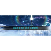 《妄想山海》巫真位置介绍