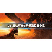 《艾尔登法环》毒蛇牙在哪刷？毒蛇牙获取位置分享