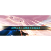 《妄想山海》玉角血精获取方法