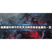 《暗黑破坏神不朽》死灵法师传奇装备属性一览 死灵法师传奇装备有哪些？