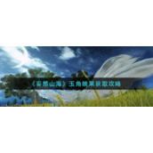 《妄想山海》玉角魄果获取攻略