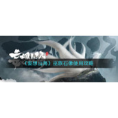 《妄想山海》巫族石像使用攻略