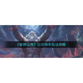 《妄想山海》日月神木玩法攻略