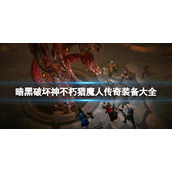 《暗黑破坏神不朽》猎魔人传奇装备大全 猎魔人传奇装备效果介绍