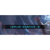 《妄想山海》西岛蚩尤位置一览