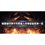 《暗黑破坏神不朽》野蛮人传奇装备效果一览 野蛮人传奇装备有哪些？