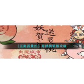 《江南百景图》寿桃精驱散攻略