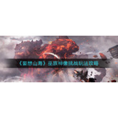 《妄想山海》巫族神像挑战玩法攻略