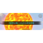 《妄想山海》日石月石获取攻略