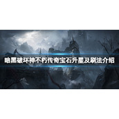 《暗黑破坏神不朽》传奇宝石怎么升星？传奇宝石升星及刷法介绍