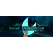 《妄想山海》太阳月亮铭文获取攻略