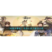《叫我大掌柜》李侠士药方配方介绍
