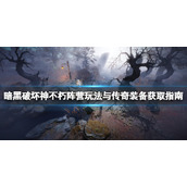 《暗黑破坏神不朽》阵营玩法与传奇装备获取指南 阵营选择什么？