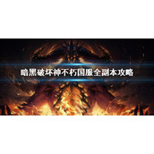 《暗黑破坏神不朽》国服全副本玩法 国服全副本攻略
