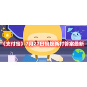 《支付宝》7月27日蚂蚁新村答案最新