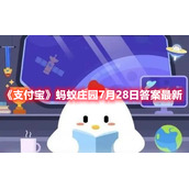 《支付宝》蚂蚁庄园7月28日答案最新