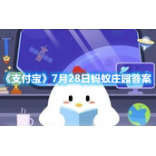《支付宝》7月28日蚂蚁庄园答案