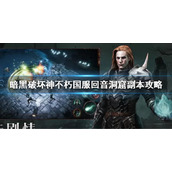 《暗黑破坏神不朽》回音冰窟在哪 国服回音洞窟副本攻略