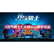 《元气骑士》太郎bug解决方法