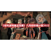 《哈利波特魔法觉醒》八月份时装一览2022