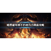 《暗黑破坏神不朽》纳马力神庙副本怎么打？国服纳马力神庙副本攻略