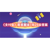 《支付宝》答答星球7月26日答案