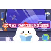 《支付宝》7月27日蚂蚁庄园答案