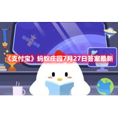 《支付宝》蚂蚁庄园7月27日答案最新