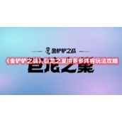 《金铲铲之战》巨龙之巢拼多多阵容玩法攻略