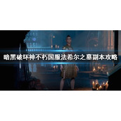 《暗黑破坏神不朽》法希尔古墓怎么打？国服法希尔之墓副本攻略