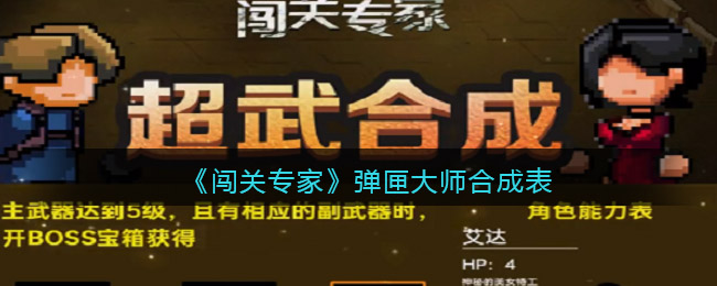 《闯关专家》弹匣大师合成表