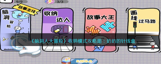 《脑洞人大冒险》收纳达人攻略图：奶奶的针线盒