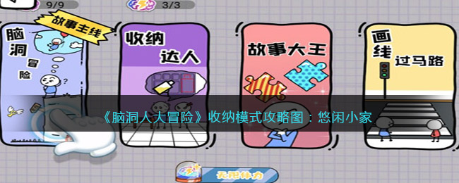 《脑洞人大冒险》收纳达人攻略图：悠闲小家