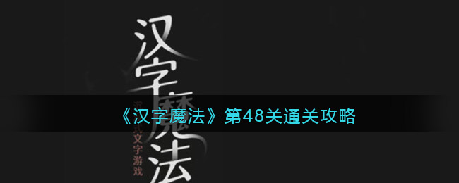 《汉字魔法》第48关伤疤通关攻略