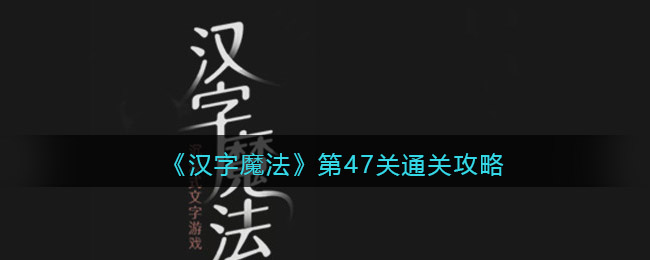 《汉字魔法》第47关巨人通关攻略