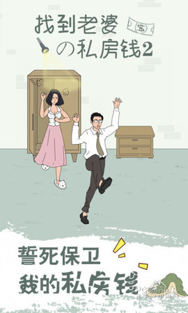 找到老婆的私房钱2手机版