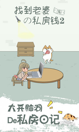 找到老婆的私房钱2手机版