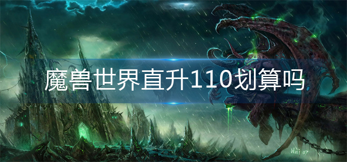 魔兽世界直升110划算吗-直升110建议