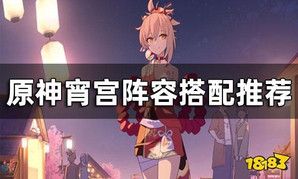 《原神》宵宫阵容搭配推荐 宵宫配队思路