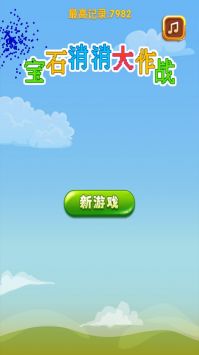 宝石消消大作战下载最新版