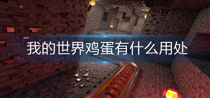 我的世界鸡蛋有什么用处-鸡蛋作用介绍