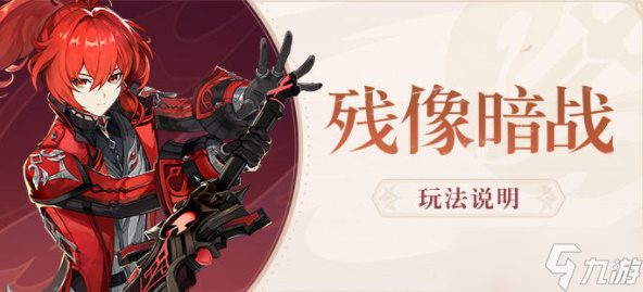《原神》逆焰连天之时攻略
