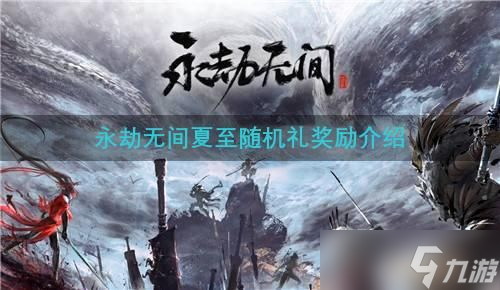 《永劫无间》夏至随机礼奖励介绍