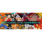 《航海王热血航线》7.27海上伙伴猜猜猜答案分享