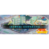 《房东模拟器》社区停电解决方法