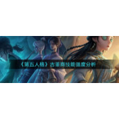 《第五人格》古董商技能强度分析