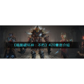 《暗黑破坏神：不朽》420意思介绍