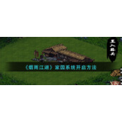《烟雨江湖》家园系统开启方法