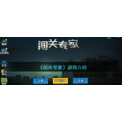 《闯关专家》游戏介绍